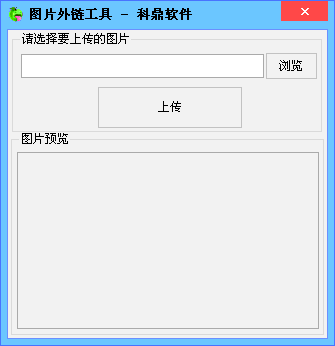 科鼎图片外链工具 V1.0 绿色免费版