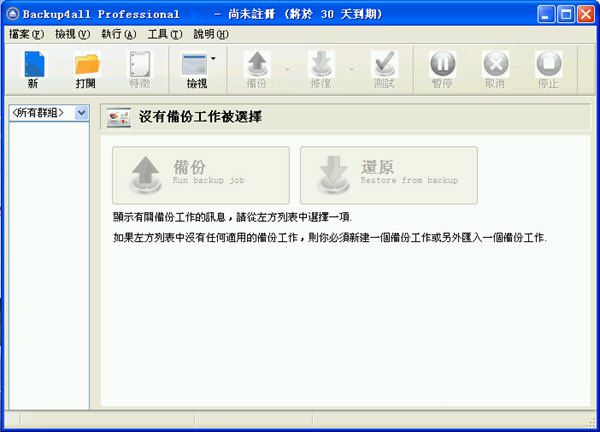 Backup4all(windows备份软件) V5.0.396 最新版