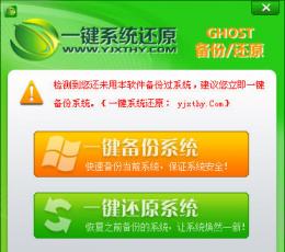 一键系统还原 V1.0 绿色版