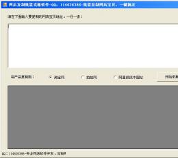 网店复制批量克隆软件 V19.8 绿色版