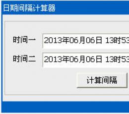 日期间隔计算器 V1.01 绿色版