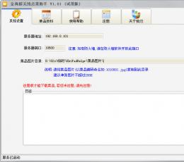 金海豚无线点菜助手 V1.01 试用版