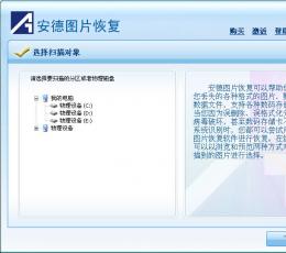 安德图片恢复 V1.0 免费版
