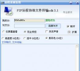 P2P远程协助文件传输sdk V3.1 绿色版