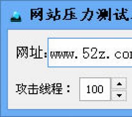 网站压力测试工具 V1.0 绿色版