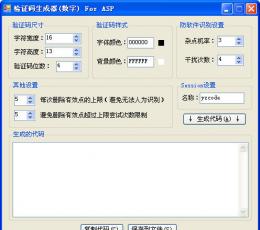 验证码生成器For ASP V1.0 绿色版