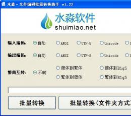 水淼文件编码转换器 V1.2.2.0 简体中文绿色免费版