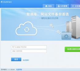 安全狗云备份 V1.2 简体中文