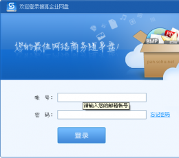 搜狐企业网盘 V2.5.5 简体中文安装版