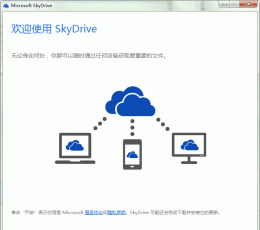 SkyDrive V16.4.4111.0525 中文版