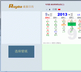 Ruyiba桌面日历 1312C 免费版