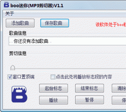 boo迷你(MP3剪切器) V1.1 绿色版