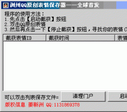 QQ表情保存器 V1.0 简体中文版