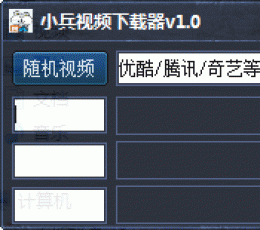小兵视频下载器 V1.0 简体中文绿色免费版