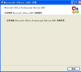 pro11.msi（office2003需安装光盘的安装问题） 安装包