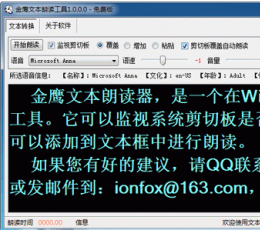 金鹰文本朗读器 V1.0 免费版