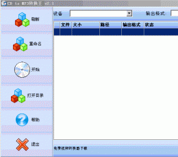 CD to MP3转换王 V5.0 免费版