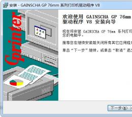 GP76系列驱动(佳博打印机驱动)