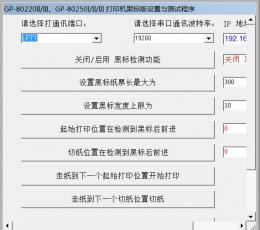 80mm打印机黑标版设置与测试程序
