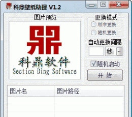 科鼎壁纸助理 V1.2 简体中文绿色免费版