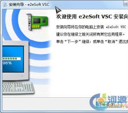 e2eSoft VSC(虚拟声卡驱动) V1.5 安装版