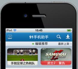 91手机助手 for iPhone V3.2 安装版