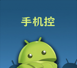 手机控 V1.5.2 安卓版