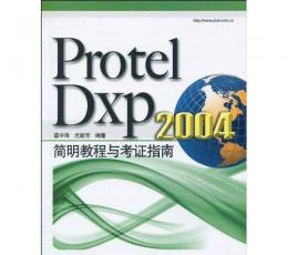 protel dxp2004(电路设计软件) 中文免费版