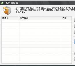 超级文件粉碎机 V2.2.0.3 绿色版