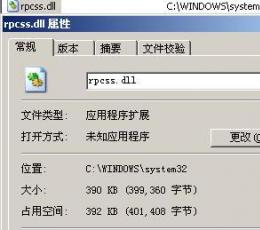 rpcss.dll(系统文件)