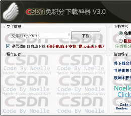 CSDN免积分下载神器 V3.0 绿色免费版