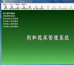 利和题库管理及试卷生成系统 V4.0.6.5 
