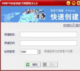 中网yy子频道创建工具 V1.0 绿色版