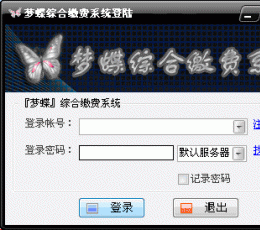 梦蝶综合缴费系统