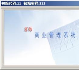 宏钧进销存管理软件(珠宝钟表眼镜) V14.9 免费版