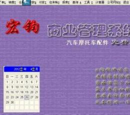宏钧进销存管理软件(汽车摩托车配件)免费版 V14.9 