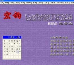 宏钧进销存管理软件(保健品)免费版 V14.9 