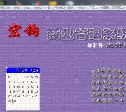 宏钧进销存管理软件(标准件)免费版 V14.9 