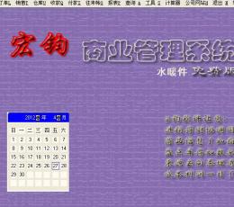 宏钧进销存管理软件(水暖件)免费版 V14.9 