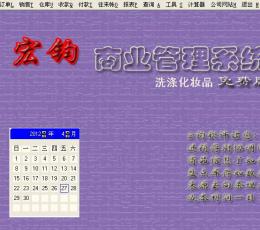 宏钧进销存管理软件(洗涤化妆)免费版 V14.9 