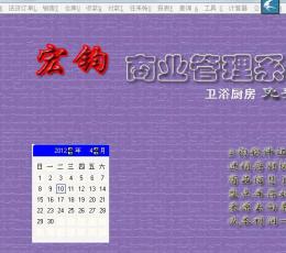 宏钧商业管理系统(卫浴厨房)免费版 V14.9 