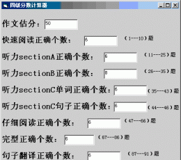 英语四级分数计算器