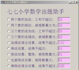 七七小学数学出题助手（免注册） V1.00 