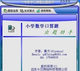 小学数学口算训练与出题助手（打印版） V1.00