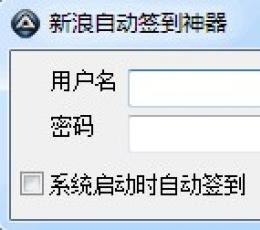 新浪自动签到神器 V1.0 免费版