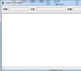 超级文本复制器(SuperTextCopyer) V1.0 绿色版