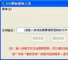 精简ICO图标提取工具 V1.0 绿色版