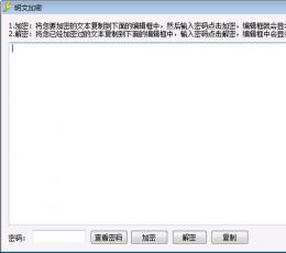 明文加密 V1.1 绿色版