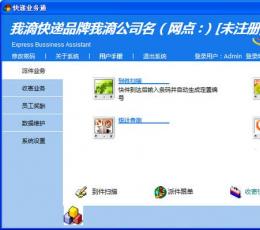 快递业务通 V2.0 绿色版