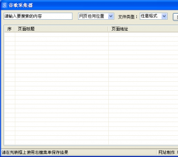 谷歌采集器 V1.0 绿色版